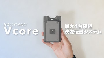 4台のデバイスでワイヤレスモニタリングできる映像伝送システム「Vcore」がソロクリエイターの救世主！