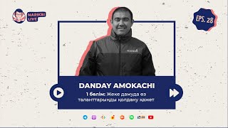 Danday Amokachi, 1 бөлім: Жеке дамуда өз таланттарыңды қолдану қажет | Narikbi LIVE #28