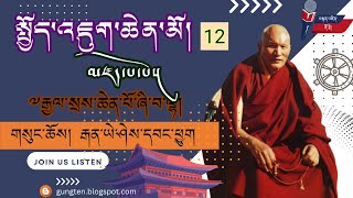 སྤྱོད་འཇུག་ཆེན་མོ། (12)