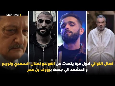 كمال التواتي لاول مرة يتحدث عن الفوندو نضال السعدي ونوردو والمشهد الي جمعه برؤوف بن عمر