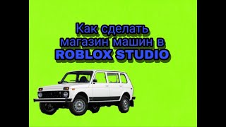 Как сделать магазин машин в ROBLOX STUDIO