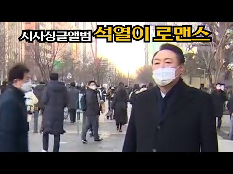 [시사싱글앨범] 석열이로맨스