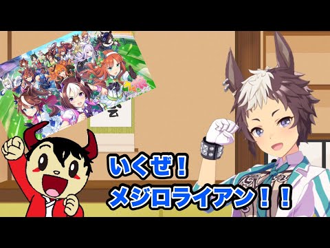 【ウマ娘 プリティーダービー】いくぜ！メジロライアン！！