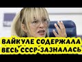 Зазналась. Лайма Вайкуле оказывается содержала весь СССР. Русские в ярости.