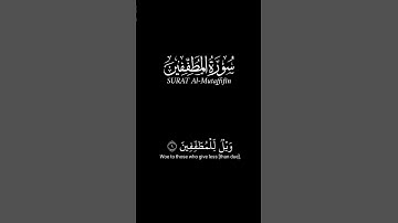 ويل للمطففين_كرومات قرآن شاشة سوداء_سورة المطففين #قران_شاشة_سوداء (على مكث)