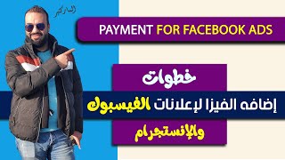 how to add your visa for facebook ads | اضافه الفيزا لأعلانات فيسبوك وانستجرام