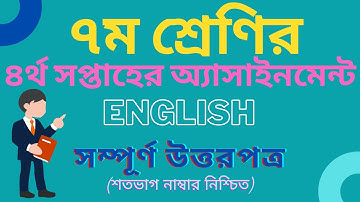 Class 7 English Assignment Answer 4th Week। ক্লাস ০৭ ইংরেজি অ্যাসাইনমেন্ট সমাধান । ৪র্থ সপ্তাহ