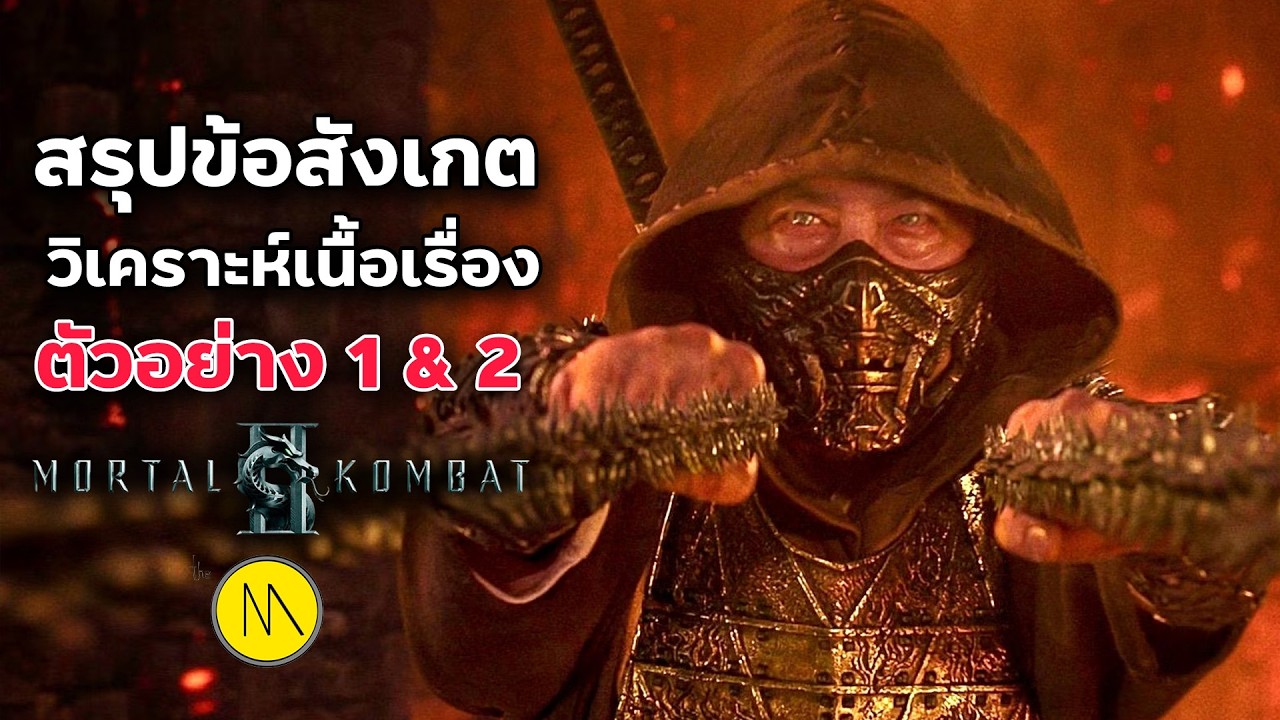 Mortal Kombat 2 : สรุปข้อสังเกต บทวิเคราะห์เนื้อเรื่องจาก Trailer 2 ตัวแรก