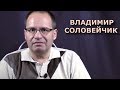 Вьетнамо-китайский конфликт 1979 года. Владимир Соловейчик