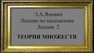 Теория множеств. Э.А.Янович. Лекции по математике. Лекция 2  / Lecture 2. Set theory