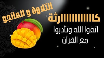 مقطع كارثى خالى تماما من احترام وتوقير القرآن الكريم | ألهذا وصلنا ؟ضحك وهزار أثناء الإستماع للقرآن
