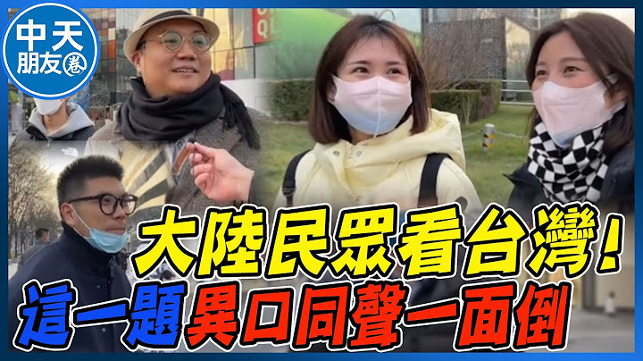 大陆民众看台湾! "这一题"竟让所有受访者异口同声一面倒 北京街访 |中天朋友圈@CtiNews @IamJackLiu - 天天要闻