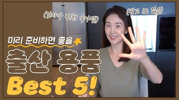 광고 1도 없는 출산 준비물 BEST 5! (출산 용품 사기 전에 보세요.)