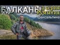 Мотопутешествия по Румынии #3 Трансальпина. Горные дороги. Водопады в Румынии