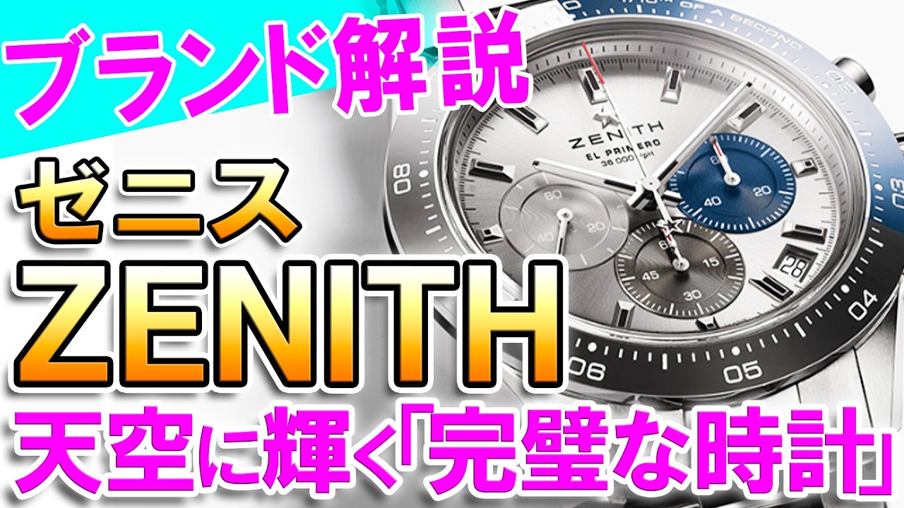 Zenith: The star of the sky, with its pinnacle of precision and