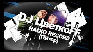 10 Февраля - Dj Цветкоff В Клубе 