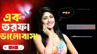 এক তরফ ভলবস Ek Torfa Valobasha New Sad Song Bangle 2025