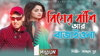 সাজ্জাদ নুরের গান ২০১৭ || যত দোষের দোষি || বিষের বাঁশি আর বাজাইওনা  || Sajjad Nur 2017 Banglar song