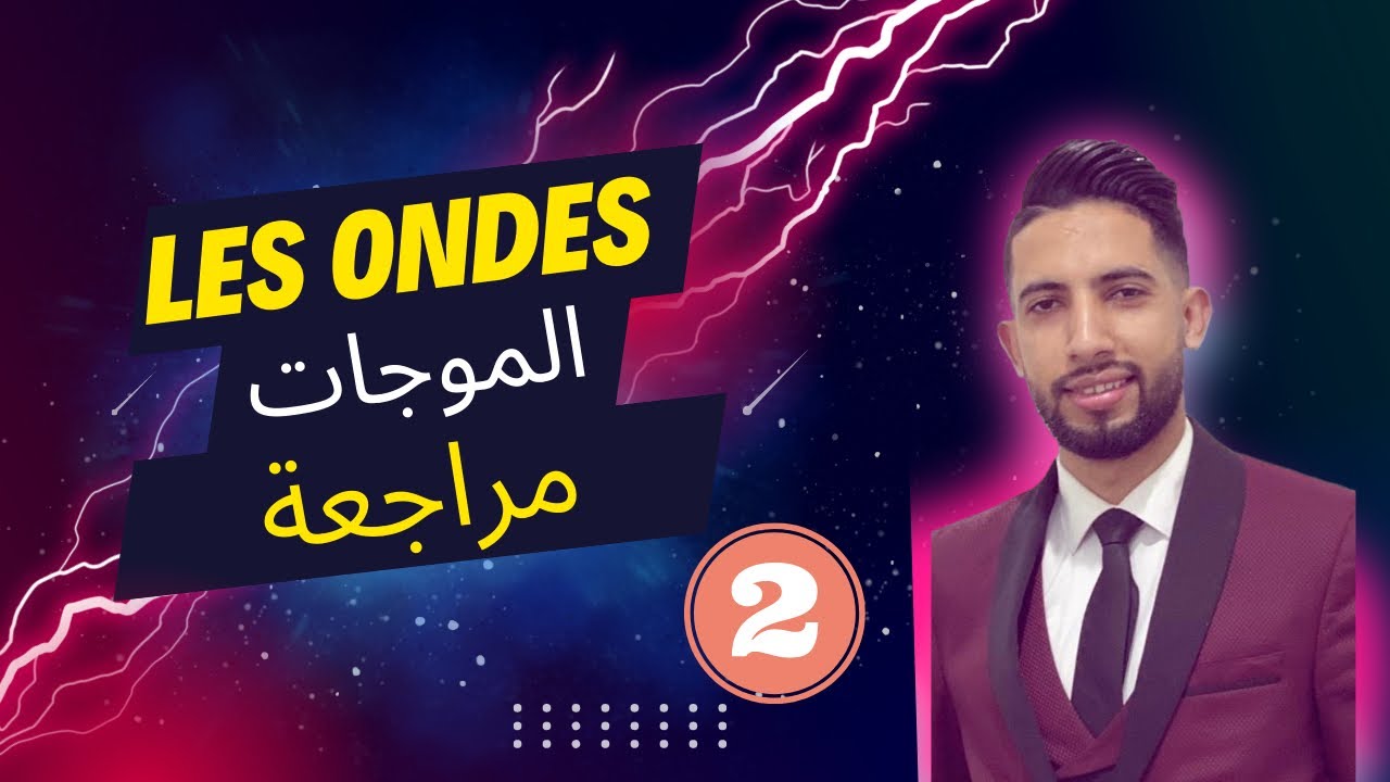 Les ondes الموجات 2 مراجعة