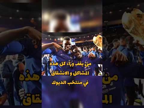 منتخب فرنسا بعد اعتزال النجوم من السبب في ذلك ومن المنقذ بنزيما الان كانتي و بوغبا و ماتويدي