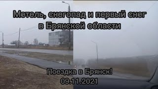 Метель по дороге в Брянской области | Первый снег в Брянске и снегопад | Поездка в Брянск 09.11.2021