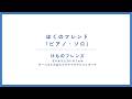 『ぼくのフレンド』ピアノ・ソロ【けものフレンズ/さふぁりどらいぶ♪】