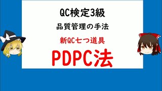 品質管理の手法 新QC七つ道具「PDPC法」  QC検定3級【品質管理,QC検定 3級対応】