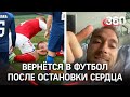 Переживший остановку сердца Эриксен вернется в футбол