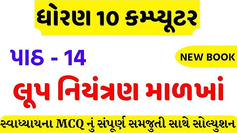 std 10 computer ch 14 swadhyay mcq solution/dhoran 10 computer ch 14 mcq solution/std 10 computer