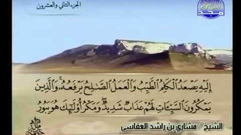 سوره فاطر - الشيخ مشاري العفاسي [مع الكتابة]