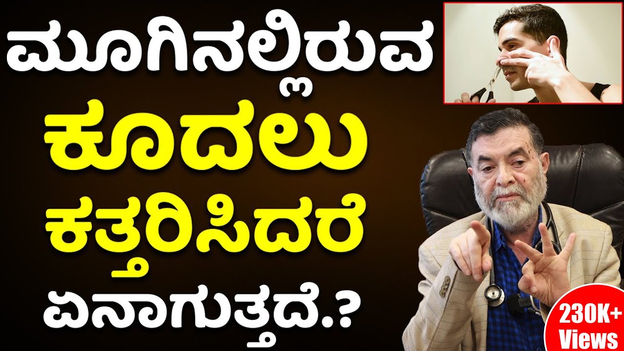 ಮೂಗಿನಲ್ಲಿರುವ ಕೂದಲು ಕತ್ತರಿಸಿದರೆ ಏನಾಗುತ್ತೆ ಗೊತ್ತಾ?|Dr.Anjanappa Surgeon|Dr Anjanappa Speech In Kannada