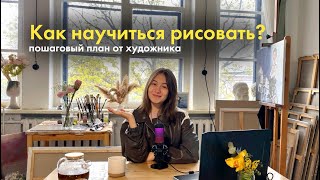 видео: Как легко научиться рисовать: пошаговый план картинка: Как легко научиться рисовать: пошаговый план