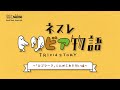 ネスレ トリビア物語　~「ロゴマークに込められた想い編」~