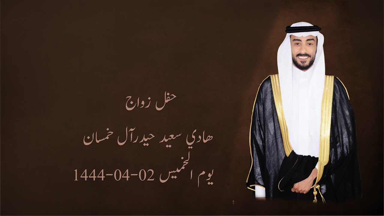 حفل زواج || هادي سعيد حيدر آل خمسان