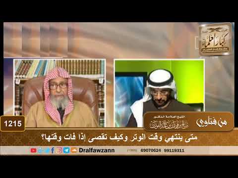 متى ينتهي وقت الوتر وكيف تقصى إذا فات وقتها الشيخ صالح الفوزان 