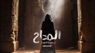 Almaddah - Devil's Dance - المداح 4  - رقصة الشيطان ( ترنيمة الجن ) ( Reorchestrated )