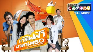 หนังตลกไทยโคตรฮา - การไฟฟ้ามาหานะเธอ (แจ๊ส ชวนชื่น, บอล เชิญยิ้ม) หนังใหม่ เต็มเรื่อง Full Movie