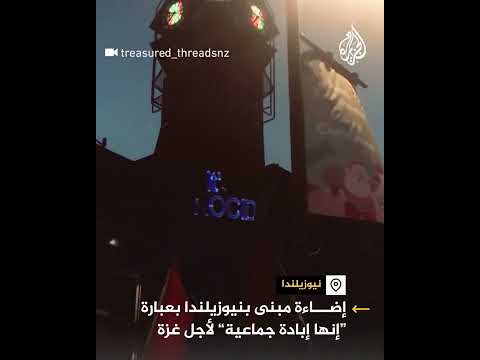 إضاءة مبنى بنيوزيلندا بعبارة "إنها إبادة جماعية" لأجل غزة
