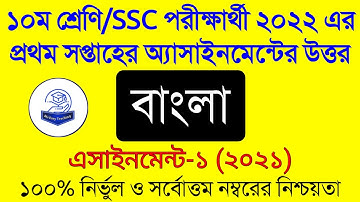 Ssc 2022 Bangla Assignment Answer 1st Week।দশম শ্রেণির বাংলা এসাইনমেন্ট।Class 10 Bangla Assignment