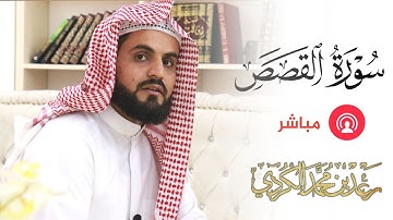 سورة القصص كاملة | الشيخ رعد محمد الكردي