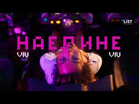 Viu Viu - Наедине (Премьера клипа 2020)