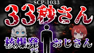 33秒で散る命。そこに込められた意味とは。【SCP解説】【SCP-1033】【SCP紹介】