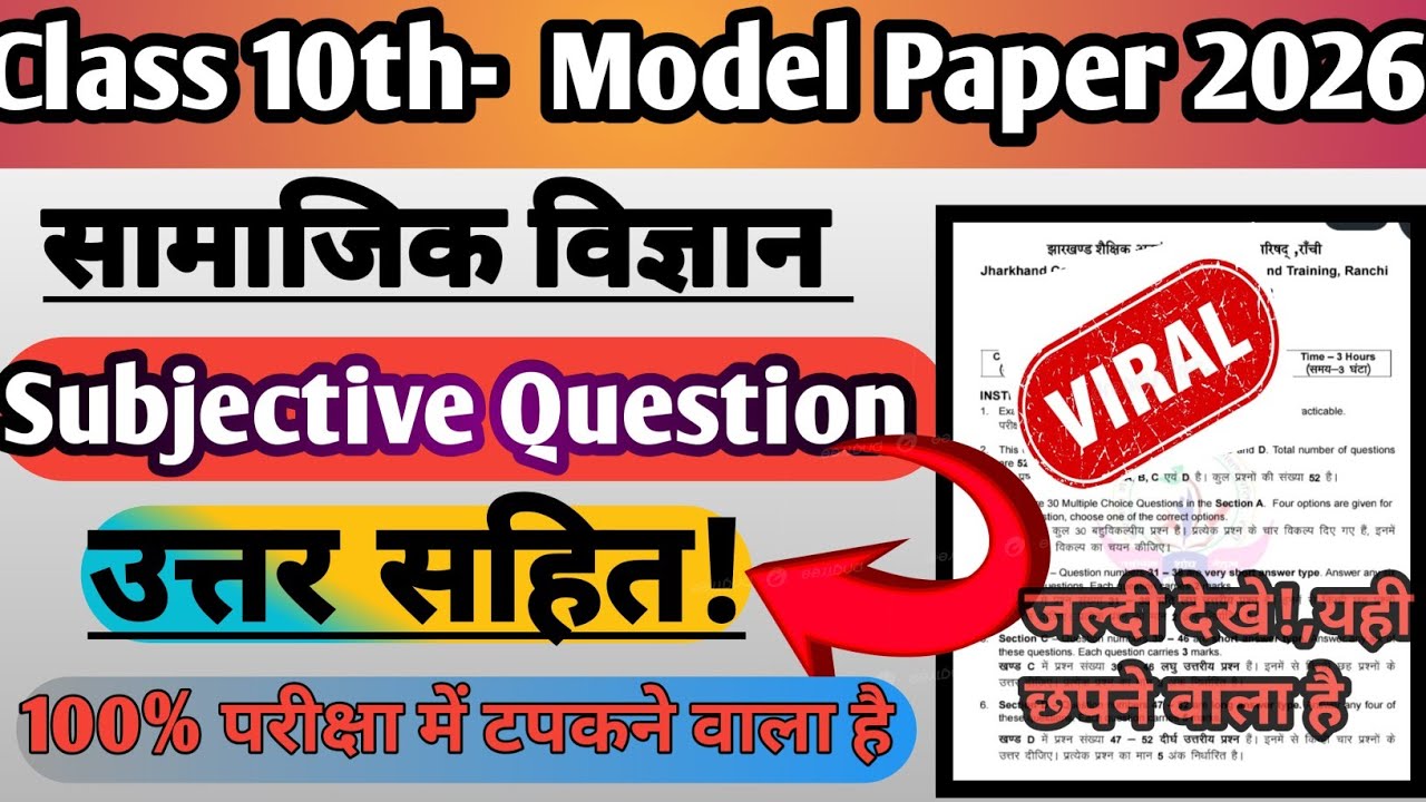 Class 10 ,सामाजिक विज्ञान के सबसे ज्यादा पूछने वाले subjective question|
