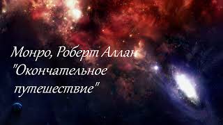 Монро, Роберт Аллан &quot;Окончательное путешествие&quot; (отрывок из аудиокниги)