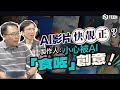 AI影片快靚正？製作人﹕小心被AI「食咗」創意！｜AI影片｜電影｜後期製作｜混音｜動畫｜對白｜鏡頭｜開源工具｜創意｜創作【Juicy Tech系列】