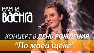 Елена Ваенга - По моей щеке / Концерт в День Рождения HD