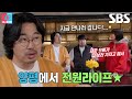 강재준, ‘아파트 러버’ 이은형 설득 위해 조달환 섭외! (ft. 전원 라이프)