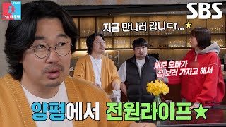 강재준, ‘아파트 러버’ 이은형 설득 위해 조달환 섭외! (ft. 전원 라이프)