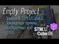 Пустой проект STM32 в STM32CubeIDE за 5 мин (под CMSIS)