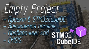 Пустой проект STM32 в STM32CubeIDE за 5 мин (под CMSIS)